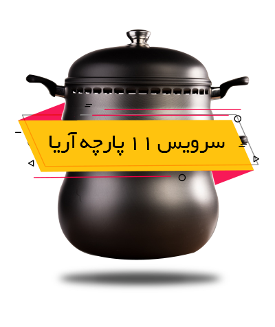 سرویس غذاپز تنوری همه کاره ناخ - مدل آریا